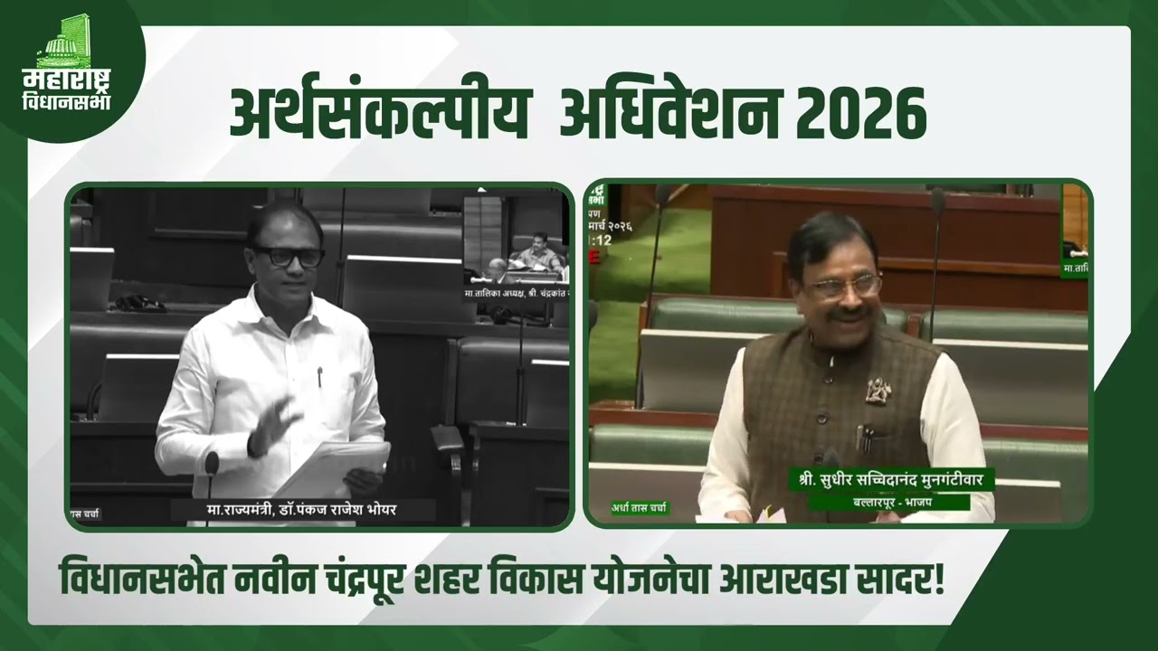 नवीन चंद्रपूर शहर विकास योजनेचा आराखडा विधानसभेमध्ये सादर केला.