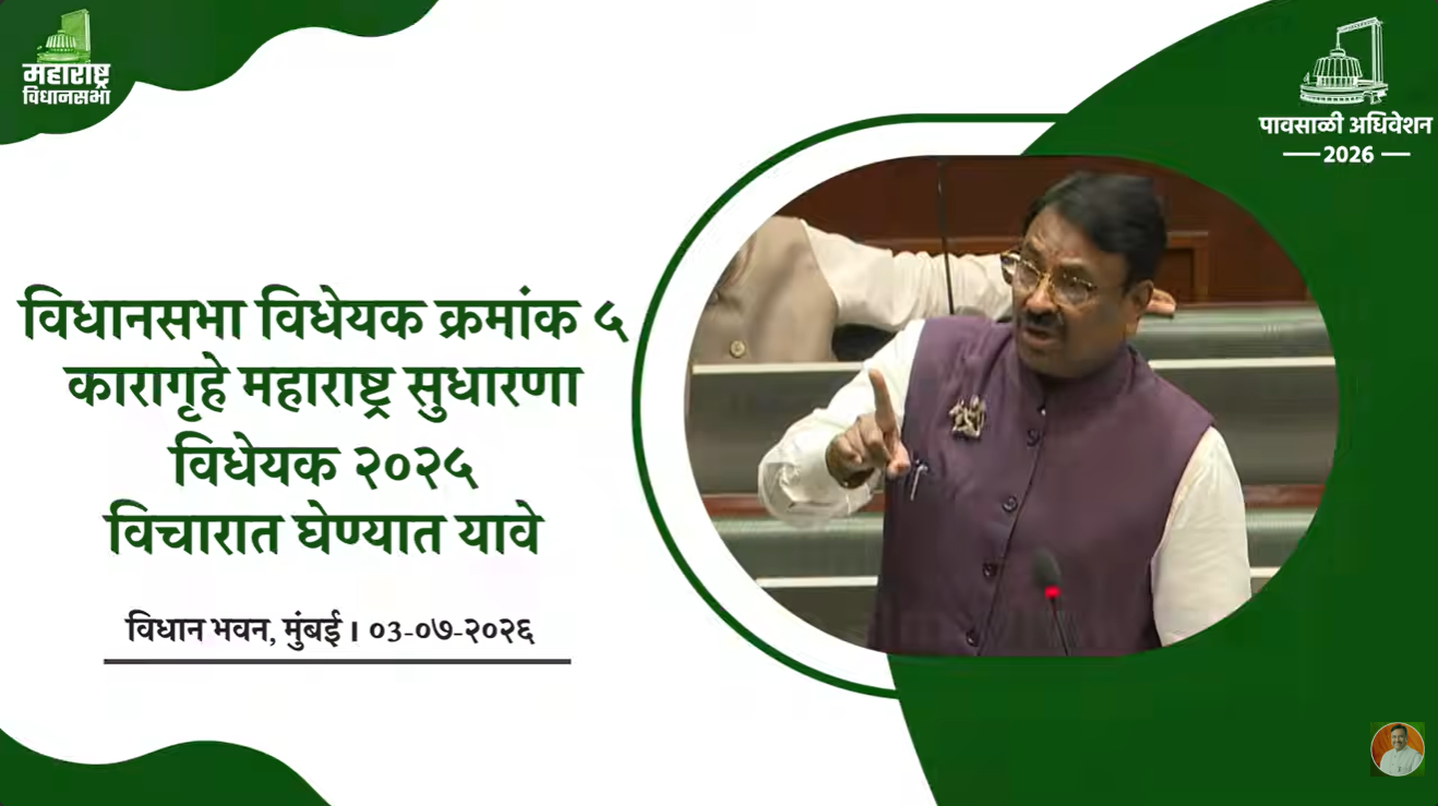 विधानसभा विधेयक क्रमांक ५ कारागृहे महाराष्ट्र सुधारणा विधेयक २०२५...