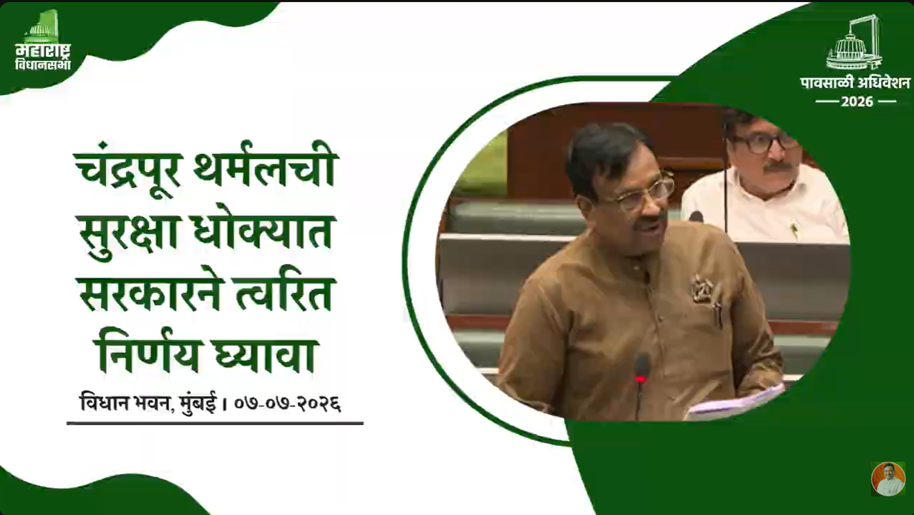 चंद्रपूर थर्मल विद्युत केंद्राची सुरक्षा धोक्यामध्ये येऊ नये, यासाठी आवश्यक नुतनीकरण तातडीने व्हावे